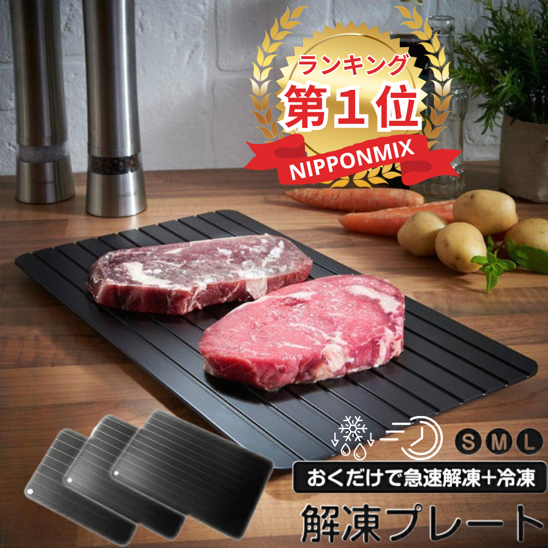 【在庫わずか】NIPPONMIX™ 急速解凍プレート